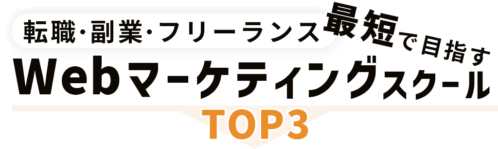 転職・副業・フリーランスを最短で目指すならココ！WEBマーケティングスクールTOP3