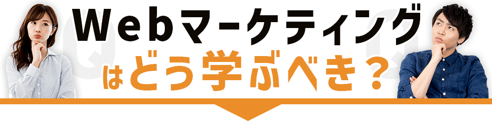 _Webマーケティングはどう学ぶべき？