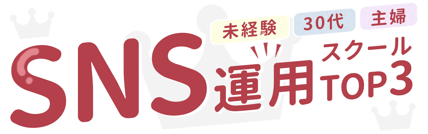 未経験・30代・主婦・SNS運用スクールTOP3