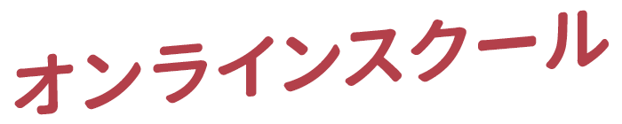 オンラインスクール