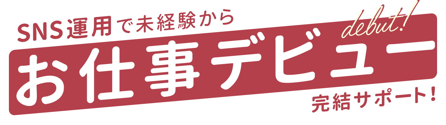 SNS運用で未経験からお仕事デビュー完結サポート！