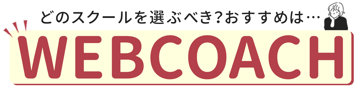どのスクールを選ぶべき？おすすめは…WEBCOACH