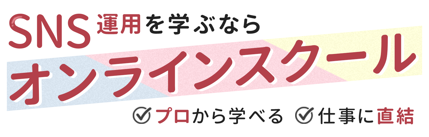 SNS運用を学ぶならオンラインスクール！プロから学べる！仕事に直結！