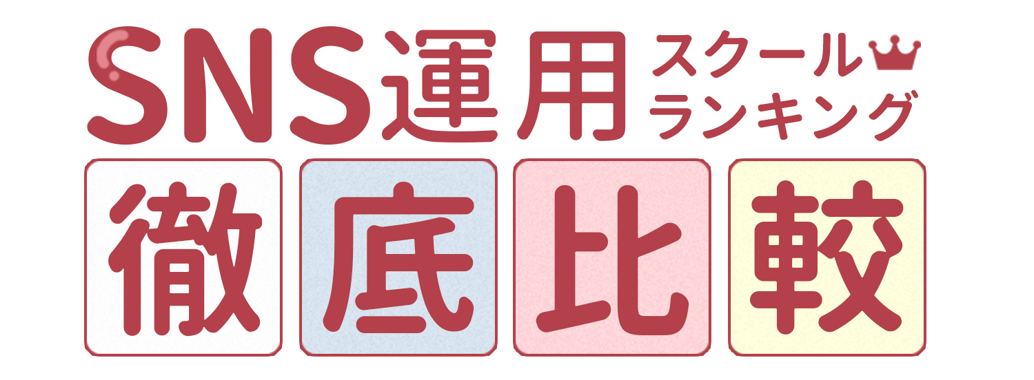 SNS運用スクールランキング徹底比較