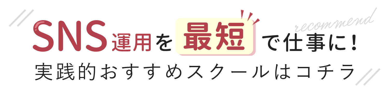 SNS運用を最短で仕事に！実践的おすすめスクールはコチラ！