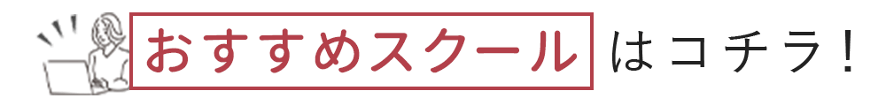 実践的おすすめスクールはコチラ！