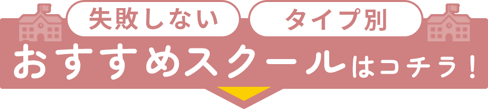 タイプ別おすすめ失敗しないWebデザインスクール